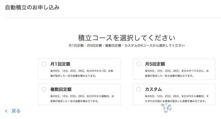 積立コースは、月1回定額・月5回定額・複数回定額・カスタムの4種類から選択可