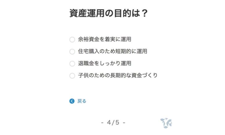 実際の運用診断はこんな感じ。年齢や年収、資産、運用目的などごくかんたんな質問のみ2