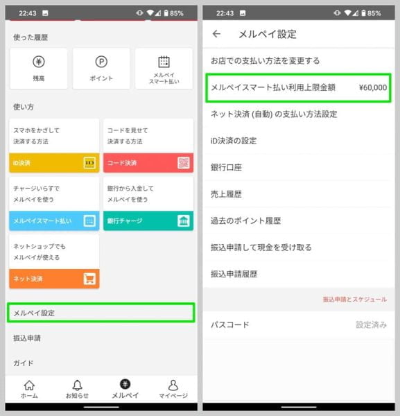 月々の利用上限金額は、「メルペイ設定」の「メルペイスマート払い利用上限金額」で設定する