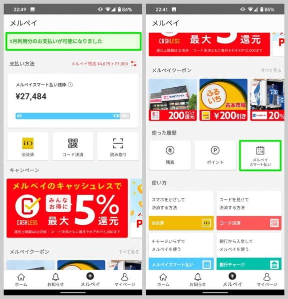 メルペイスマート払いを利用した場合、翌月になると「◯月利用分のお支払いが可能になりました」との通知やメールが届く