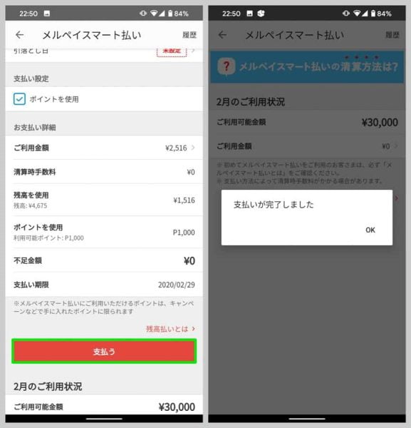 「支払う」ボタンを押せばメルペイスマート払いの支払い完了