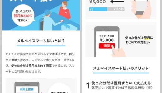 メルペイスマート払いって何？初期設定や支払いの方法、手数料などのルールを解説