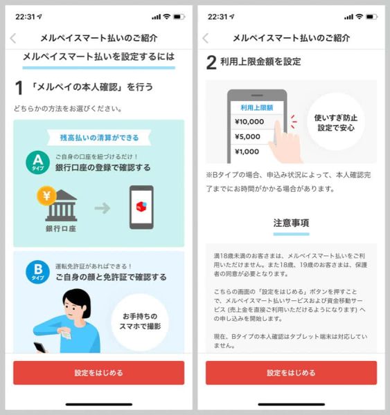 メルペイスマート払いを利用するには