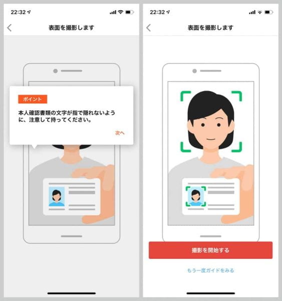 「撮影を開始する」でカメラが起動し、本人確認がスタート