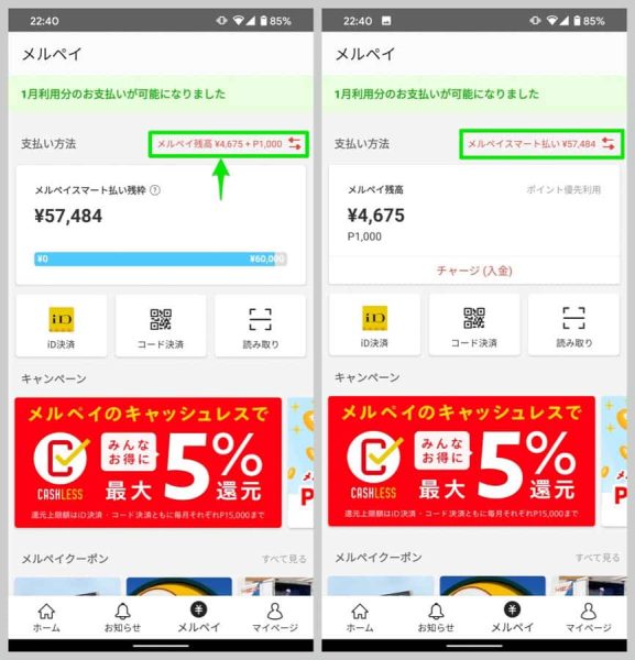 メルペイ利用時にメルペイ残高とスマート払いのどちらを使うかは、「支払い方法」のところで設定