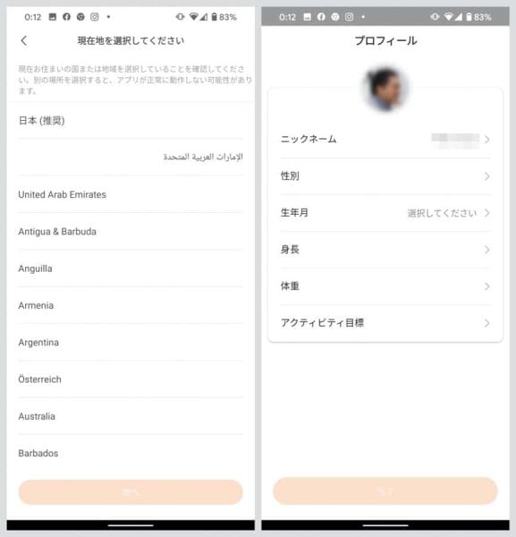現在地の選択、プロフィールの入力