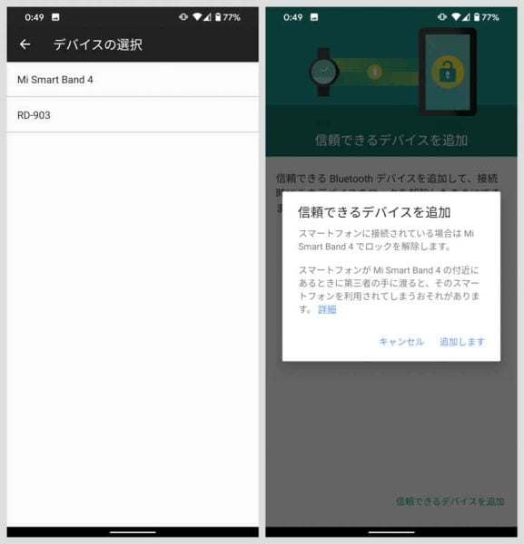 追加が完了すると、バンドとスマートフォンが近くにあるときは常にロックが解除された状態に