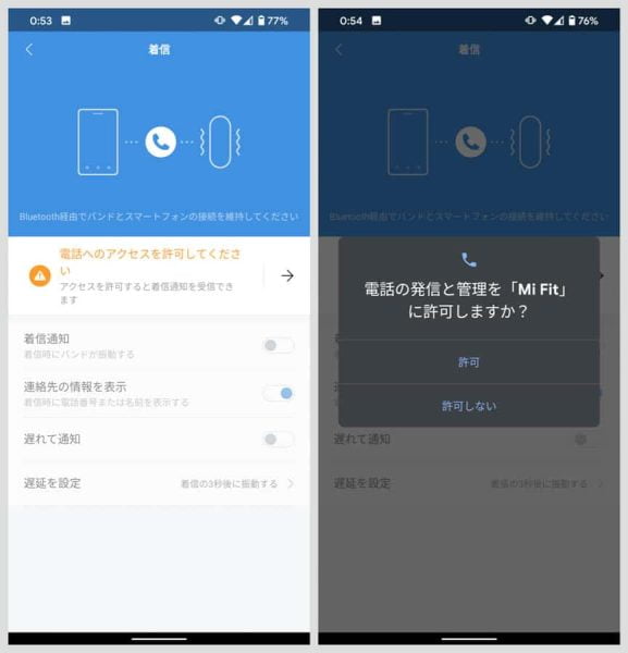 電話へのアクセスを許可し、スマートバンドでの通知を許可