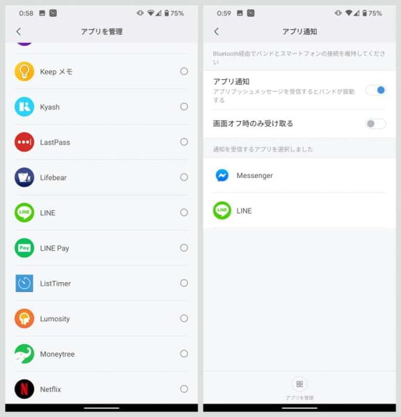 通知をスマートバンドに表示したいアプリを選択