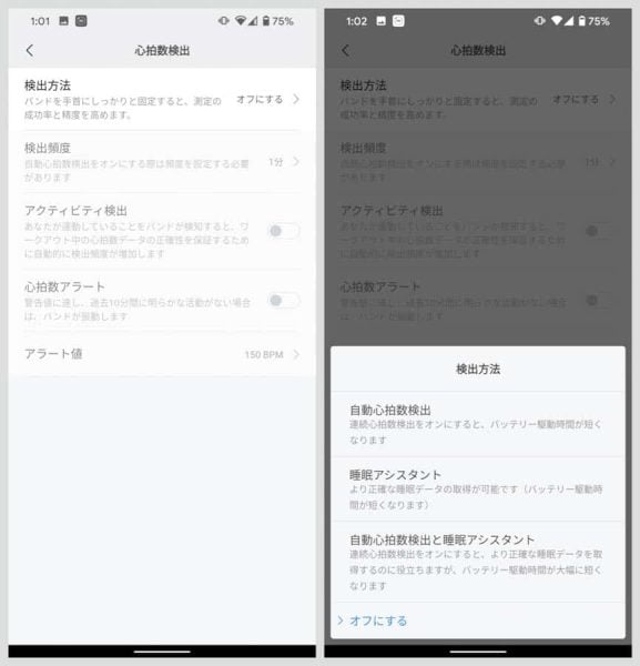 「心拍数検出」には「自動心拍数検出」と「睡眠アシスタント」の2つがあり、それぞれオンにするとバッテリー駆動時間が短くなる