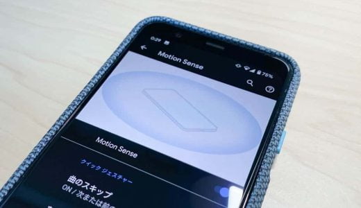 Pixel 4のモーションセンス設定方法と使い方。スマホに触れずに操作できる新機能、楽しい！