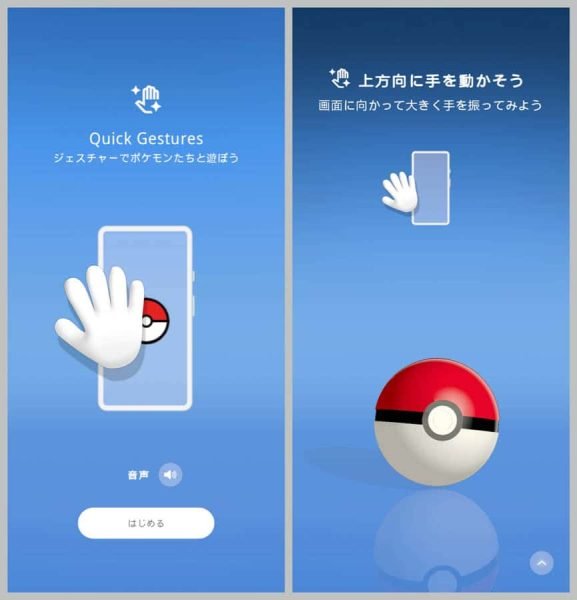 まずはスマホに手を触れずにジェスチャーでモンスターボールを開けるところからスタート