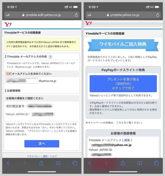 加入特典としてPayPayボーナスライト300円分が付与される