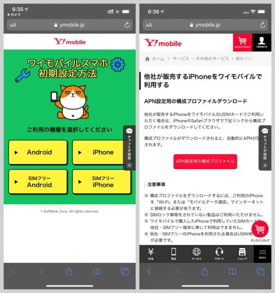 iPhoneの場合ならAPN設定用の構成プロファイルをダウンロード