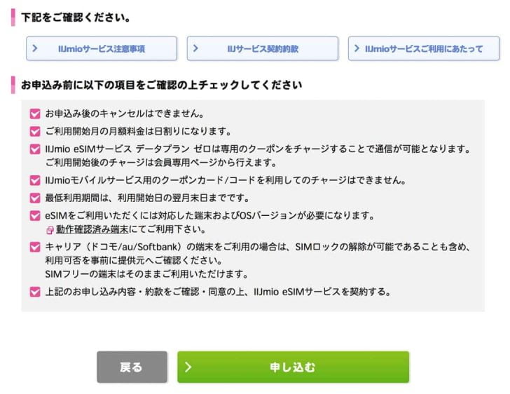 最終確認事項にチェックを入れ、問題なければ「申し込む」ボタン