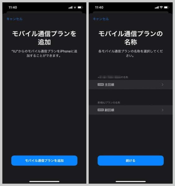 アクティベーションコードの入力に成功すると、「モバイル通信プランを追加」の画面に移る