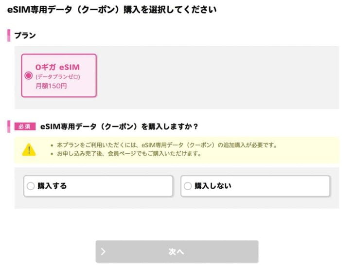 プランは基本0GBのeSIMデータプランのみ