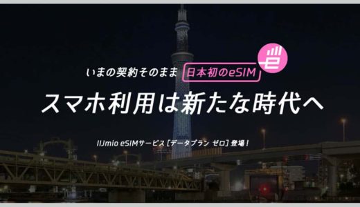 IIJmioのeSIM「データプラン ゼロ」月額150円＋1GBあたり300〜450円で使いやすい！設定方法とクーポン購入・チャージ方法を解説