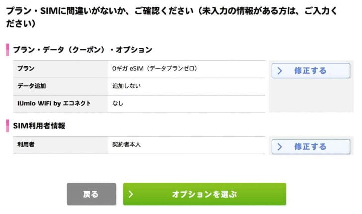 IIJmio WiFiの有無とSIM利用者情報を入力し、内容の確認