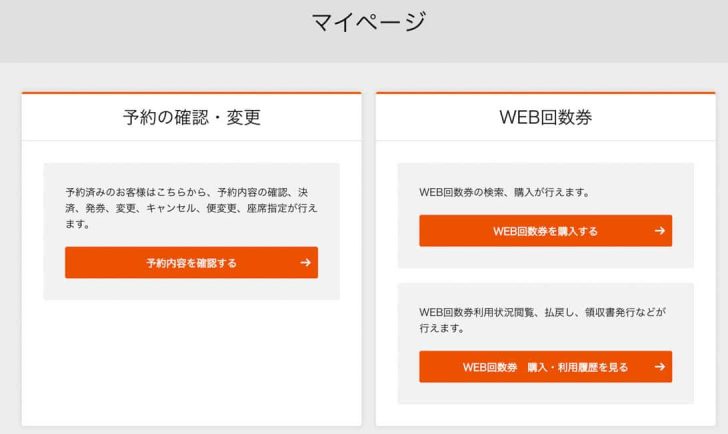 マイページから現在持っているWEB回数券の状況を確認できる