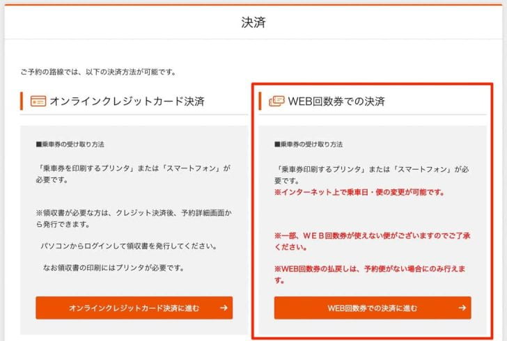 予約完了画面に「決済」の欄があるはずなので、そこで「WEB回数券での決済」を選ぶ