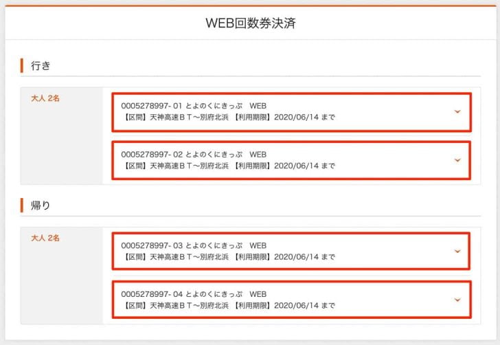 予約した便それぞれにWEB回数券が充当されていることを確認