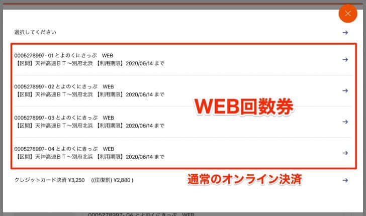 WEB回数券を使いたくない場合には、通常のオンライン決済に変更することも可能