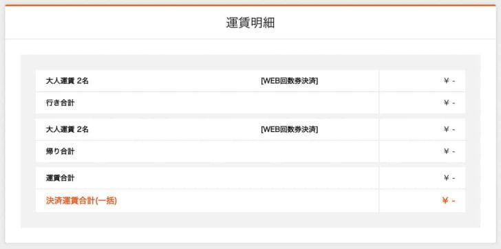 WEB回数券決済のため、運賃は非表示となっています