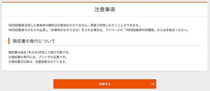 通常のチケットと違いWEB回数券を利用した乗車券の解約は手数料がかからない