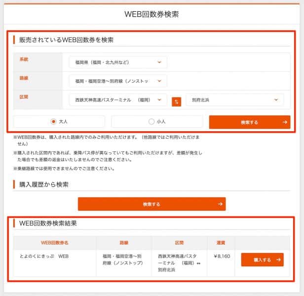 該当するWEB回数券があれば検索結果に出てくる