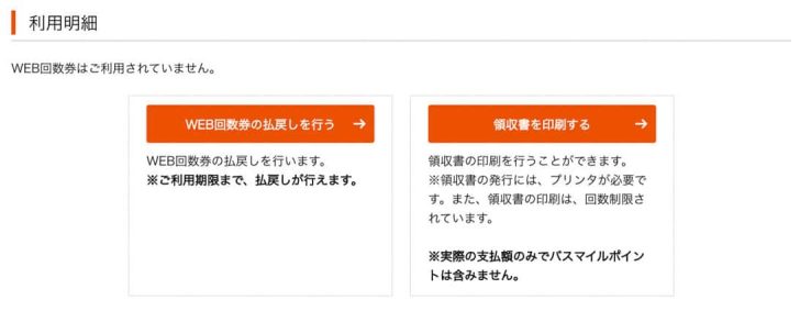 WEB回数券は払い戻しも可能。手数料も安いのがありがたい