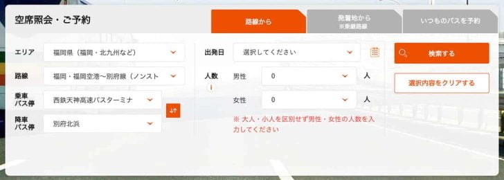 エリアや路線、乗車バス停等を選んで検索