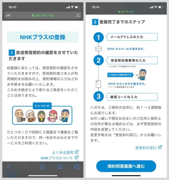 IDの登録には、放送受信契約の確認が必要