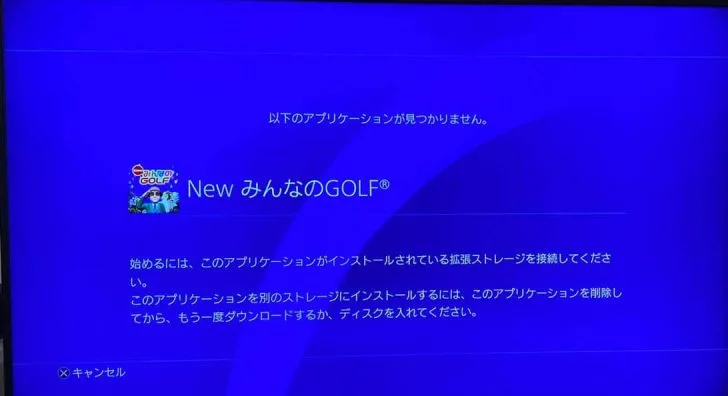 ps4 トップ アプリケーション その他 削除