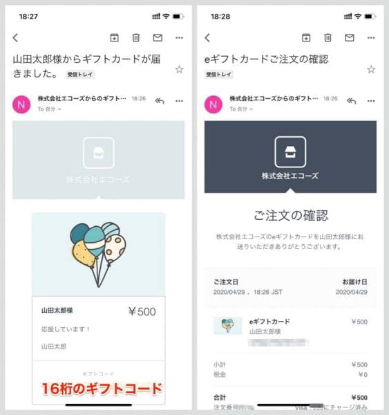 eギフトカードを購入すると、注文の確認および16桁のギフトコードが載ったメールが届きます