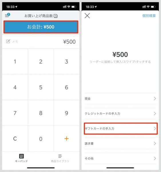 アプリで会計金額を入力しその後の画面で「ギフトカードの手入力」を選択