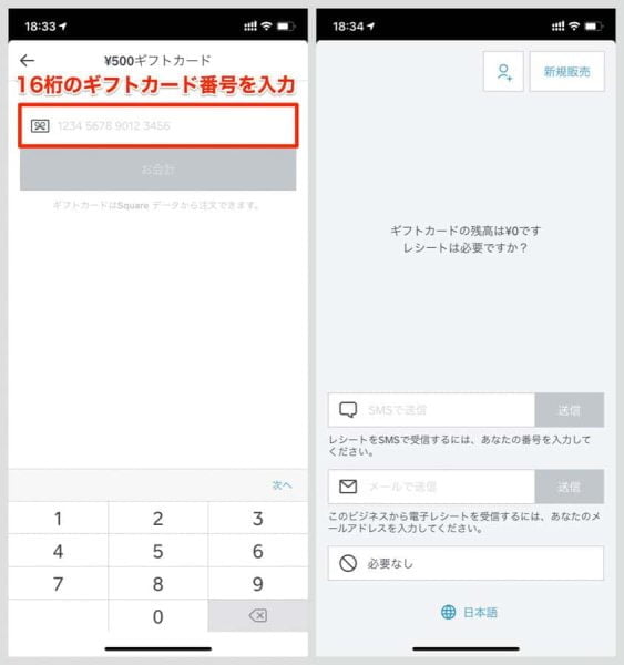 客はメールに記載のギフトカード番号を提示し、お店スタッフはその番号をアプリの画面に入力