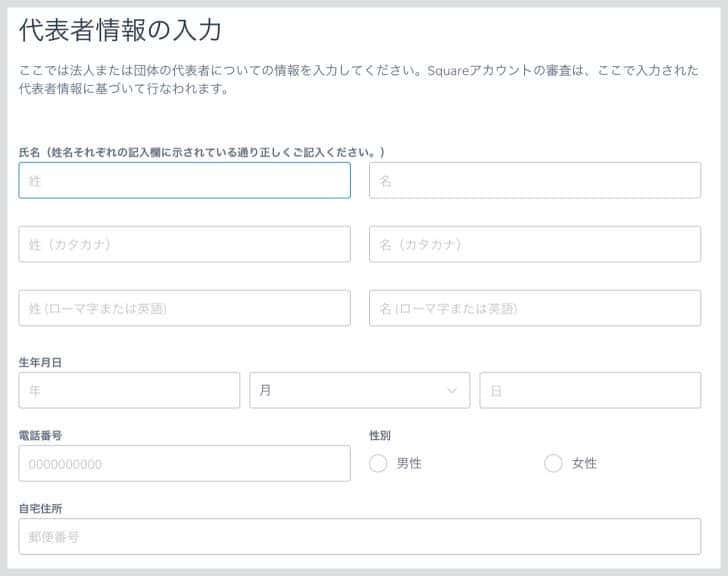 代表者についての情報を入力