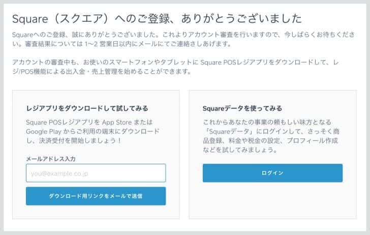 Square運営側での審査を経て、問題なければ1〜2日中にメールが来る