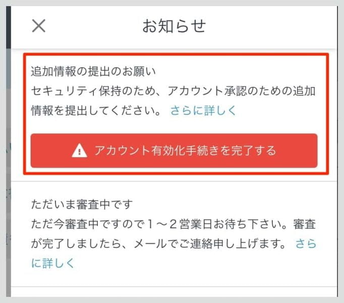 登録後、メールにてアカウント有効化手続きと追加情報提出のお願いが来ました