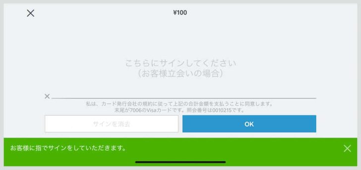 クレジットカード番号を入力し、お客様にサインしてもらう