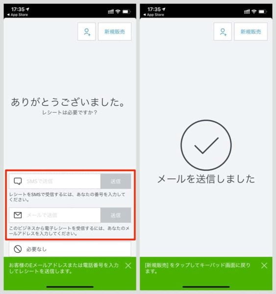 必要に応じて、SMSかメールでお客様にレシートを送信することもできる