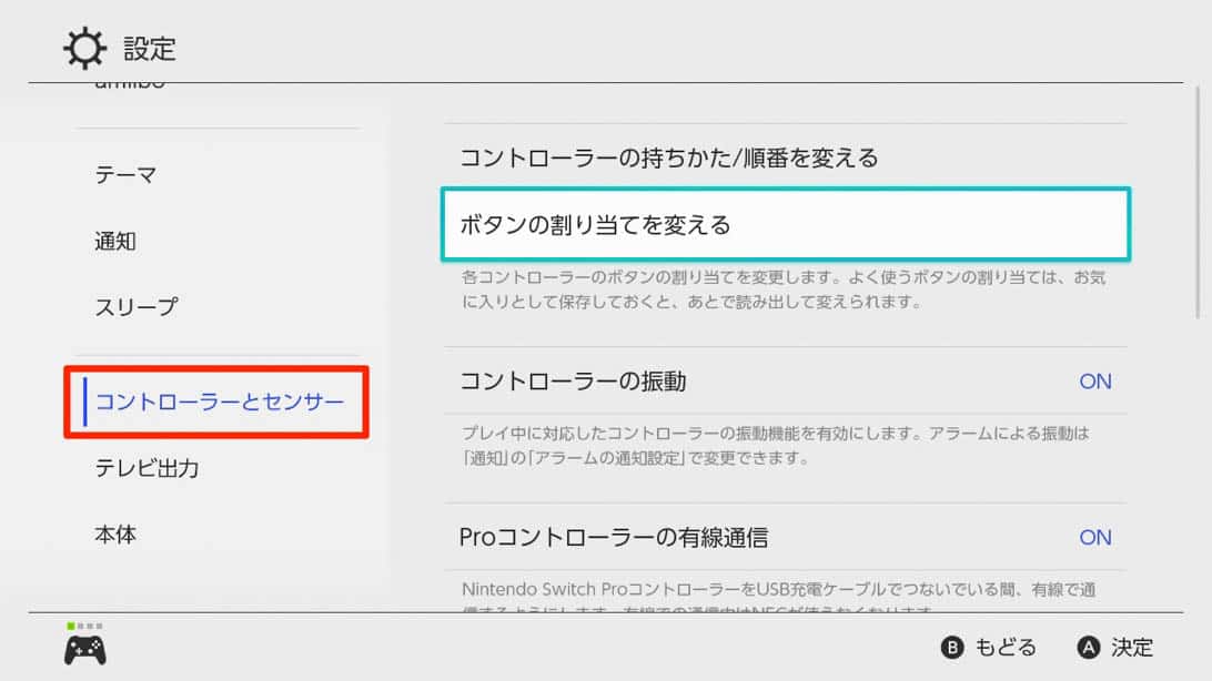 「コントローラーとセンサー」から、「ボタンの割り当てを変える」を選ぶ