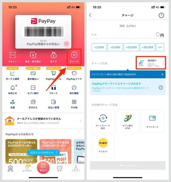 再度アプリのメニュー画面から「チャージ」を選び、チャージ方法のところをタップする