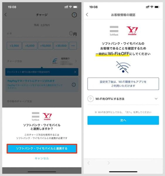 「ソフトバンク・ワイモバイルと連携する」をタップし、Wi-Fi接続している場合はオフにして次へ