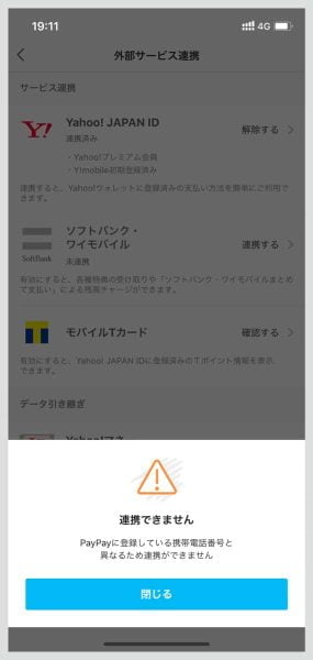 PayPayに設定している電話番号がソフトバンク・ワイモバイルのものでない場合は、以下のエラーが出てしまい先に進めない