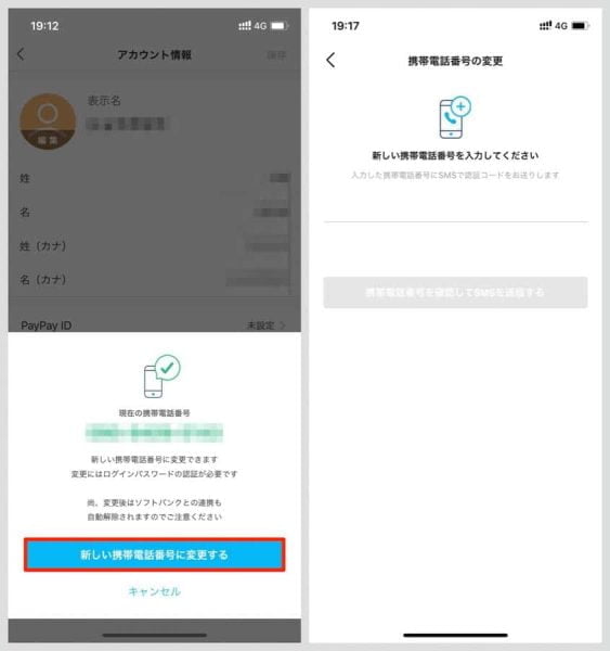 「新しい携帯電話番号に変更する」ボタンを押し、変更先の新しい電話番号を入力