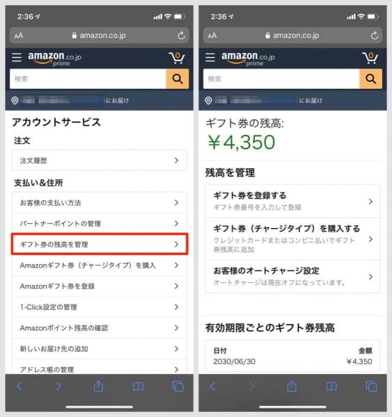 Amazonギフト券が正しく付与されたか確認したい場合は、アカウントサービスの「ギフト券の残高を管理」から