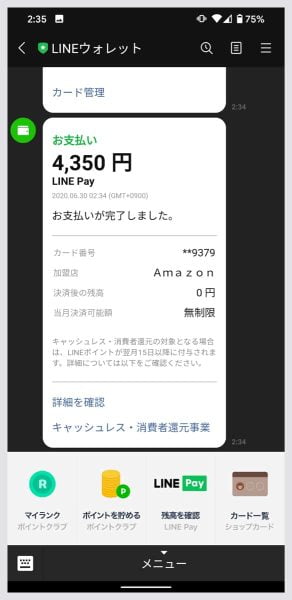 LINEウォレットのメッセージでも、決済内容が確認できるはず