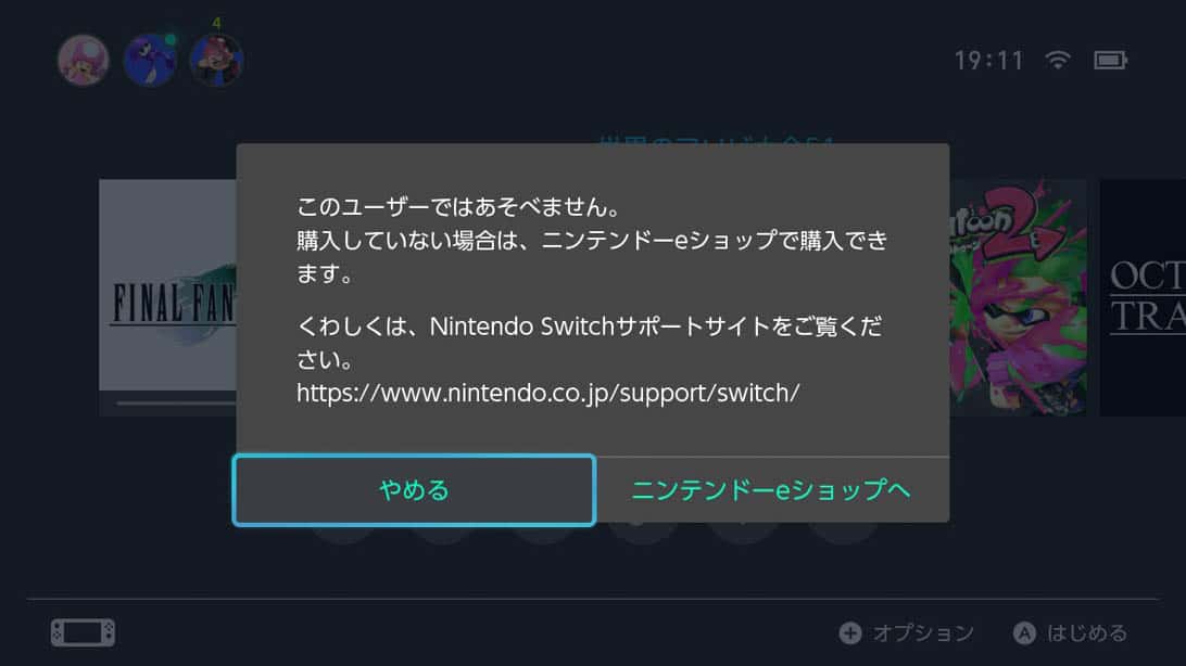 「このユーザーではあそべません。」とのエラーが発生してしまい、やはり起動することができなかった